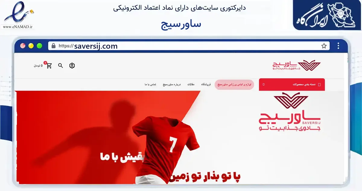 صفحه اصلی سایت ساورسیج به نشانی saversij.com که در زمینه گردشگری، ورزش و سرگرمی با مرکزیت مشهد فعالیت دارد.