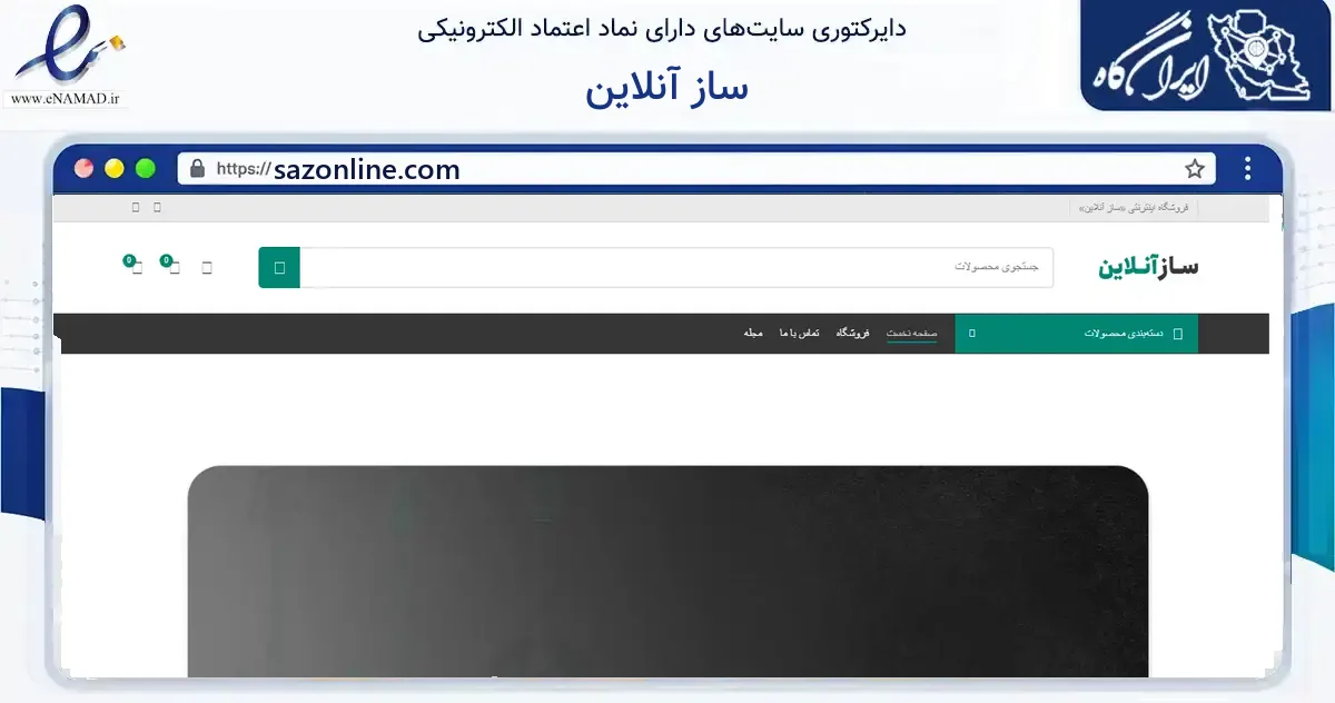 صفحه اصلی سایت ساز آنلاین به نشانی sazonline.com که در زمینه گردشگری، ورزش و سرگرمی با مرکزیت مشهد فعالیت دارد.