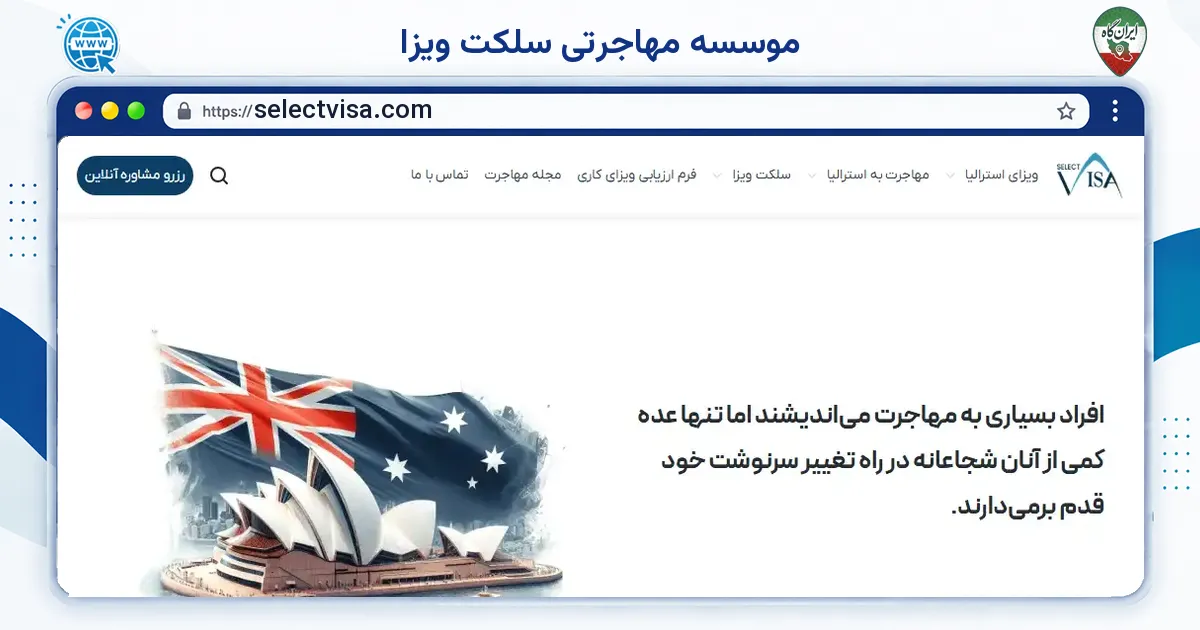 صفحه‌ی اصلی سایت موسسه مهاجرتی سلکت ویزا به نشانی selectvisa.com