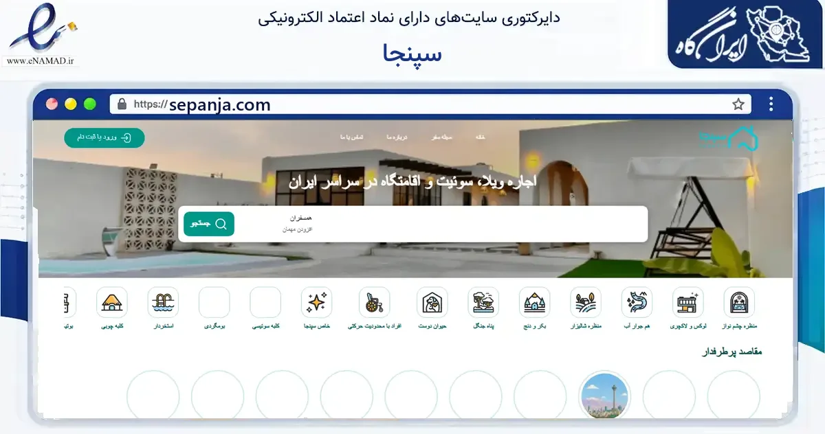 صفحه اصلی سایت سپنجا به نشانی sepanja.com که در زمینه گردشگری، ورزش و سرگرمی با مرکزیت شیراز فعالیت دارد.