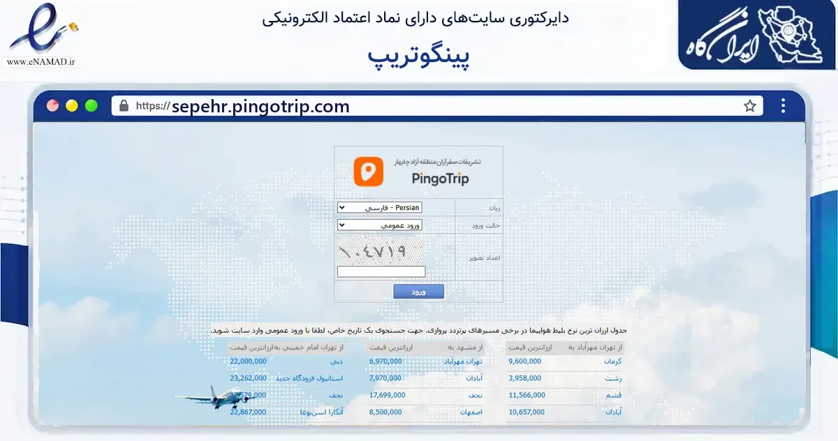 صفحه اصلی سایت پینگوتریپ به نشانی sepehr.pingotrip.com که در زمینه گردشگری، ورزش و سرگرمی با مرکزیت چابهار فعالیت دارد.