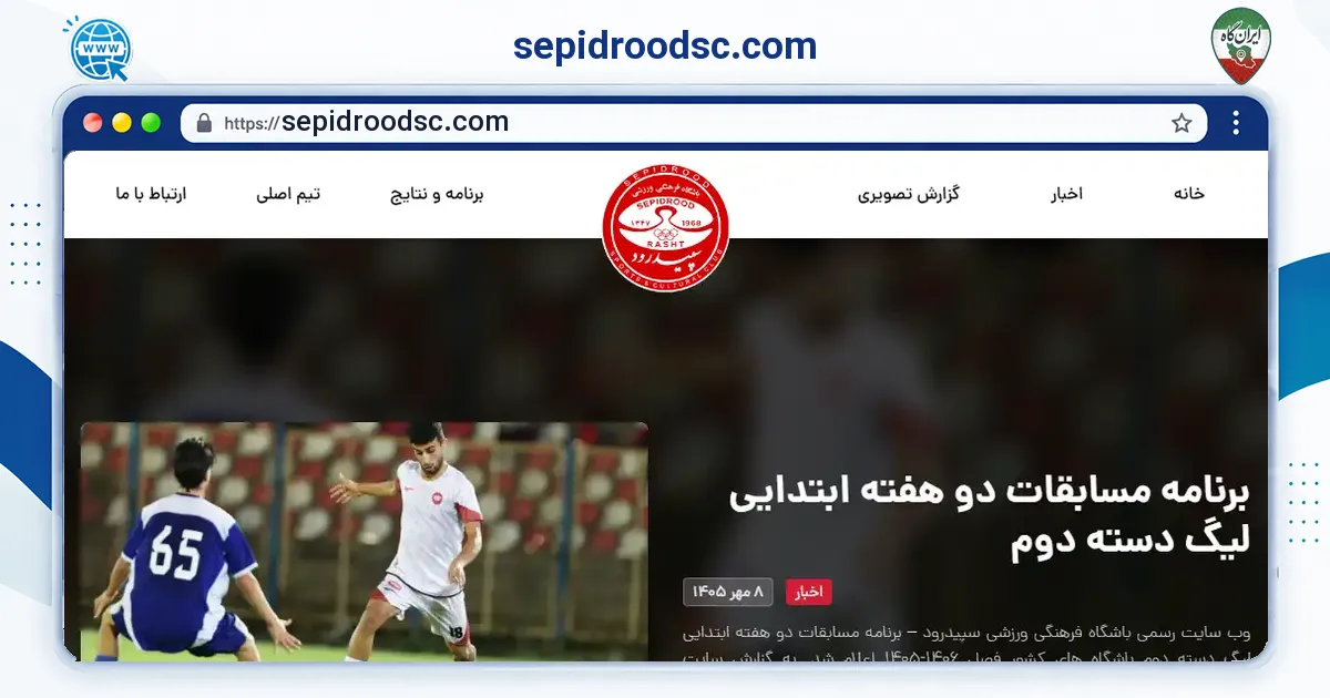 صفحه‌ی اصلی سایت sepidroodsc.com به نشانی sepidroodsc.com