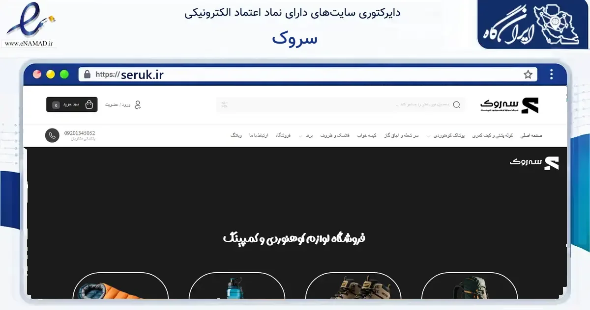 صفحه اصلی سایت سروک به نشانی seruk.ir که در زمینه گردشگری، ورزش و سرگرمی با مرکزیت کرمانشاه فعالیت دارد.