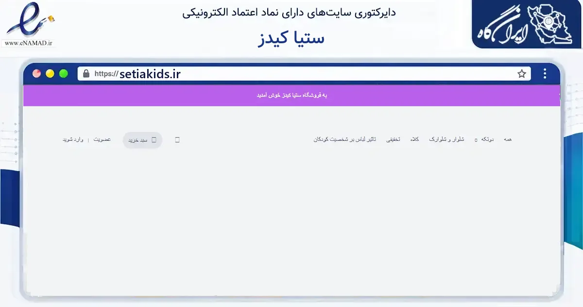 صفحه اصلی سایت ستیا کیدز به نشانی setiakids.ir که در زمینه گردشگری، ورزش و سرگرمی با مرکزیت تهران فعالیت دارد.