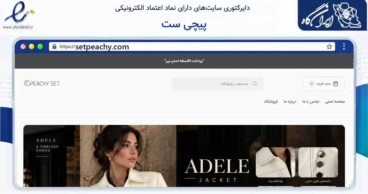 صفحه اصلی سایت پیچی ست به نشانی setpeachy.com که در زمینه گردشگری، ورزش و سرگرمی با مرکزیت مشهد فعالیت دارد.