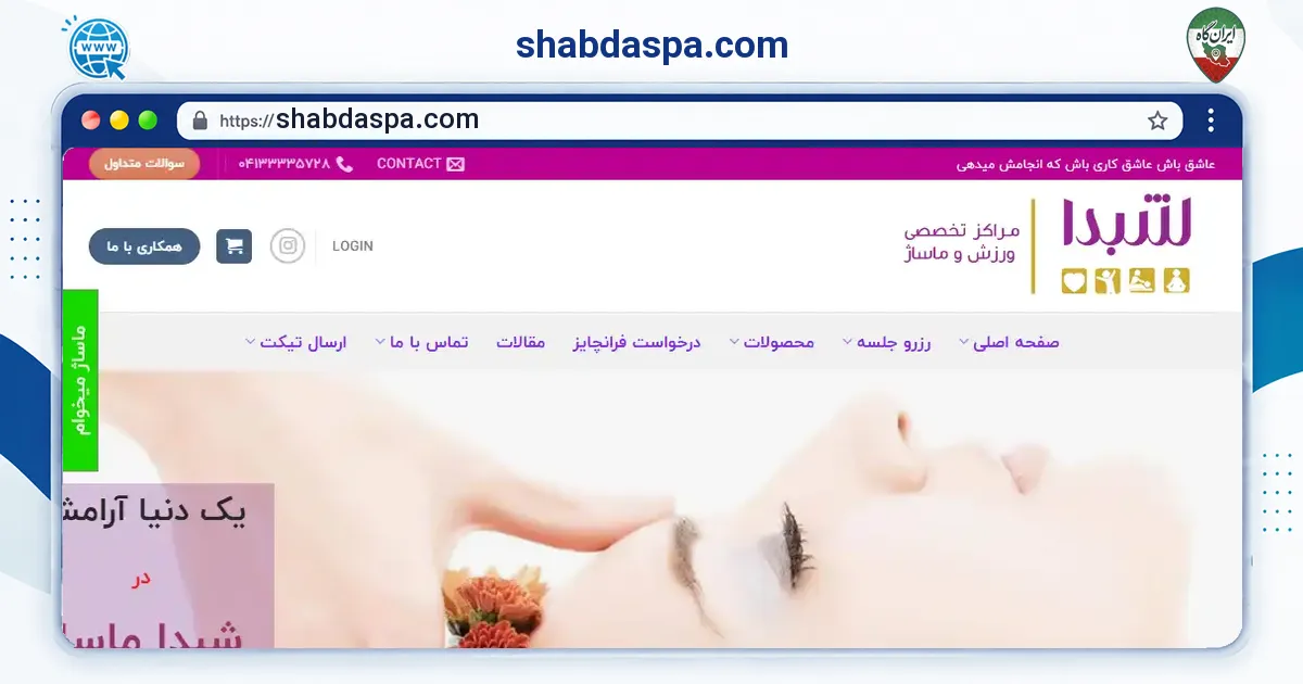صفحه‌ی اصلی سایت shabdaspa.com به نشانی shabdaspa.com
