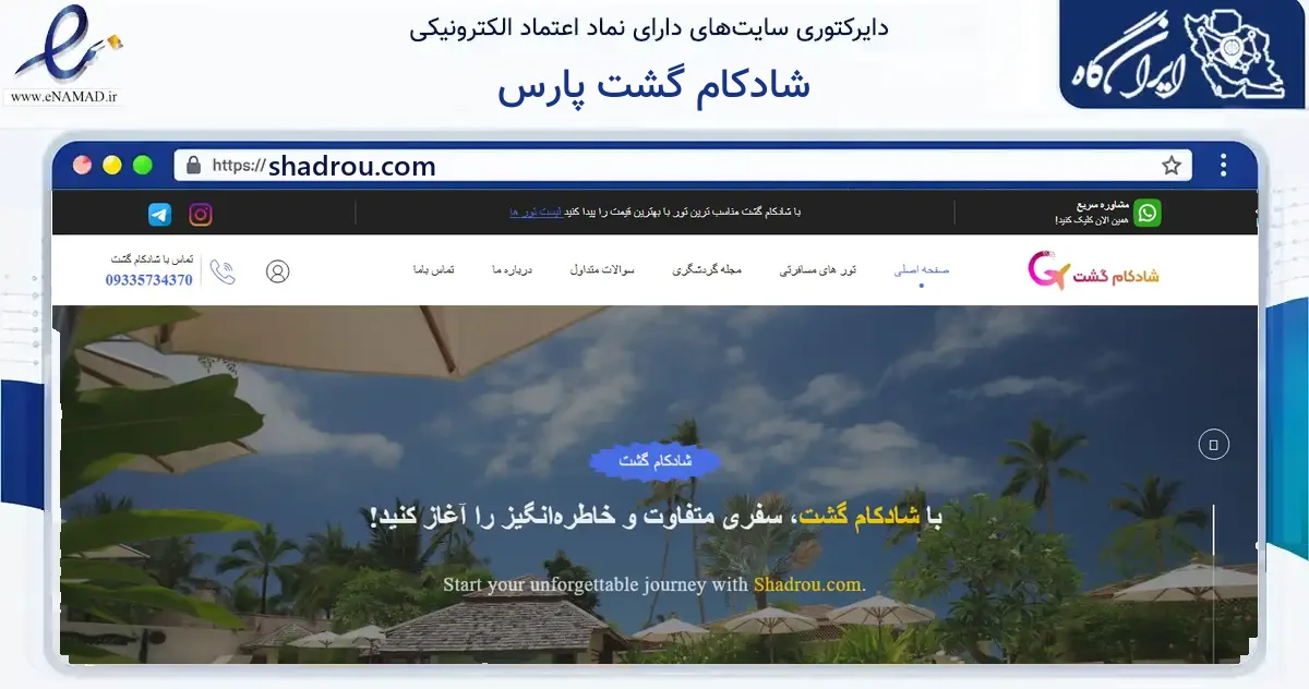 صفحه اصلی سایت شادکام گشت پارس به نشانی shadrou.com که در زمینه گردشگری، ورزش و سرگرمی با مرکزیت تهران فعالیت دارد.
