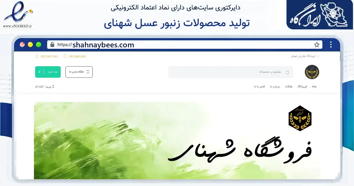 صفحه اصلی سایت تولید محصولات زنبور عسل شهنای به نشانی shahnaybees.com که در زمینه گردشگری، ورزش و سرگرمی با مرکزیت کرج فعالیت دارد.