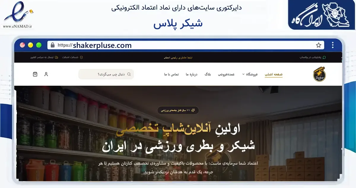صفحه اصلی سایت شیکر پلاس به نشانی shakerpluse.com که در زمینه گردشگری، ورزش و سرگرمی با مرکزیت کرج فعالیت دارد.