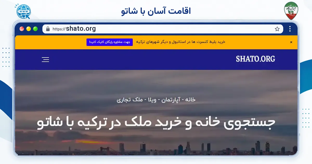 صفحه‌ی اصلی سایت اقامت آسان با شاتو به نشانی shato.org