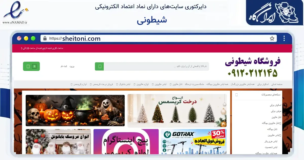 صفحه اصلی سایت شیطونی به نشانی sheitoni.com که در زمینه گردشگری، ورزش و سرگرمی با مرکزیت تهران فعالیت دارد.