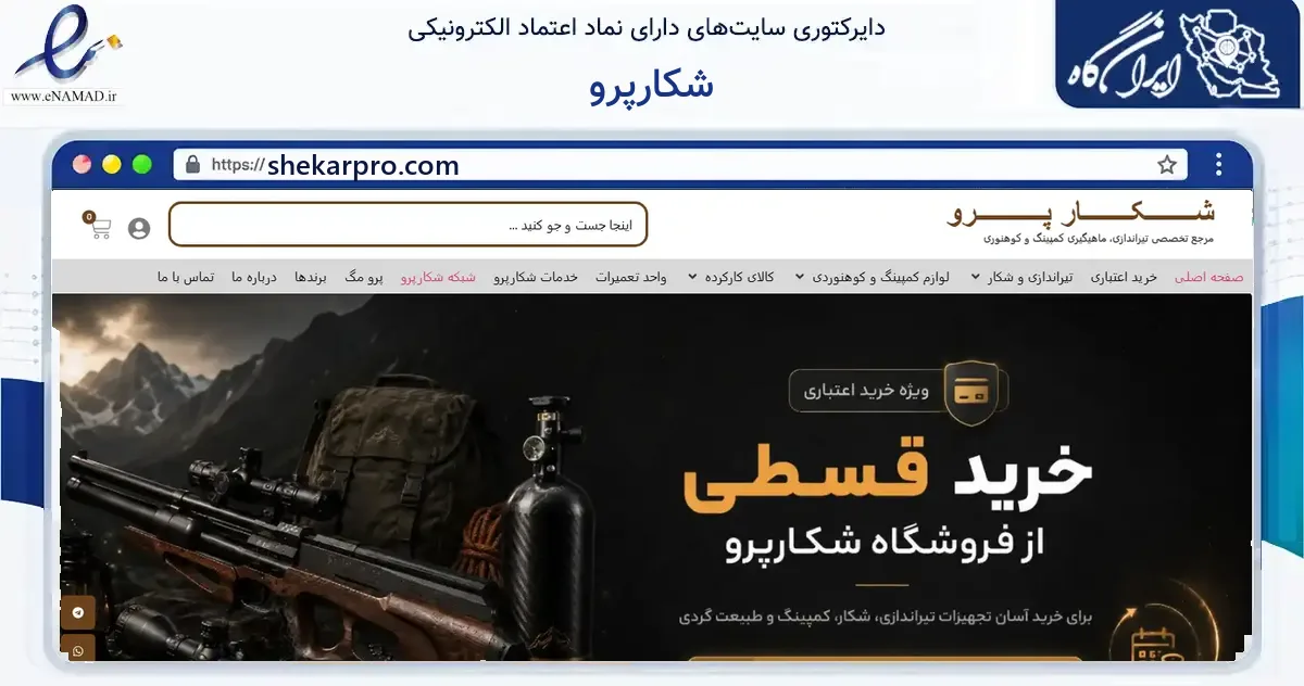 صفحه اصلی سایت شکارپرو به نشانی shekarpro.com که در زمینه گردشگری، ورزش و سرگرمی با مرکزیت تهران فعالیت دارد.