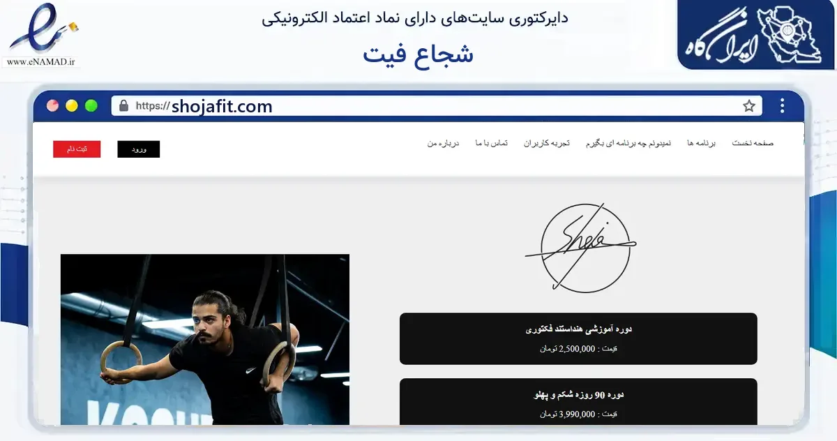 صفحه اصلی سایت شجاع فیت به نشانی shojafit.com که در زمینه گردشگری، ورزش و سرگرمی با مرکزیت تهران فعالیت دارد.