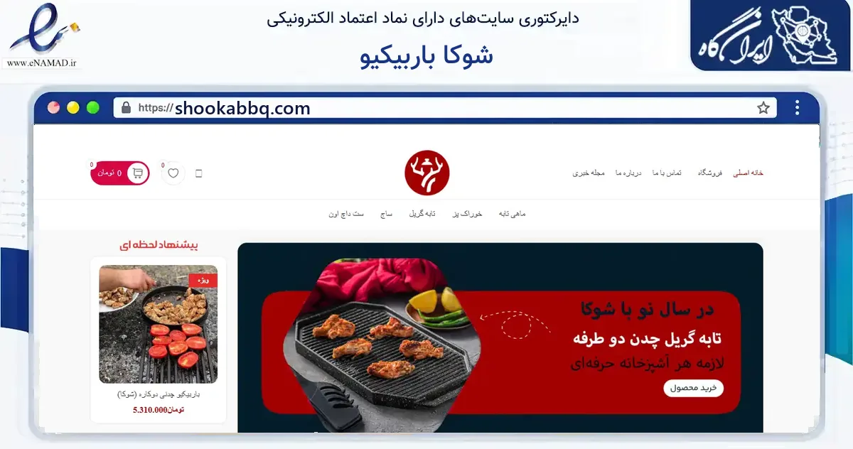 صفحه اصلی سایت شوکا باربیکیو به نشانی shookabbq.com که در زمینه گردشگری، ورزش و سرگرمی با مرکزیت همدان فعالیت دارد.