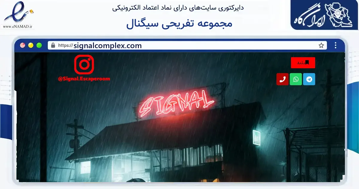 صفحه اصلی سایت مجموعه تفریحی سیگنال به نشانی signalcomplex.com که در زمینه گردشگری، ورزش و سرگرمی با مرکزیت تبریز فعالیت دارد.