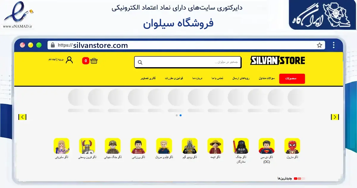 صفحه اصلی سایت فروشگاه سیلوان به نشانی silvanstore.com که در زمینه گردشگری، ورزش و سرگرمی با مرکزیت گرگان فعالیت دارد.