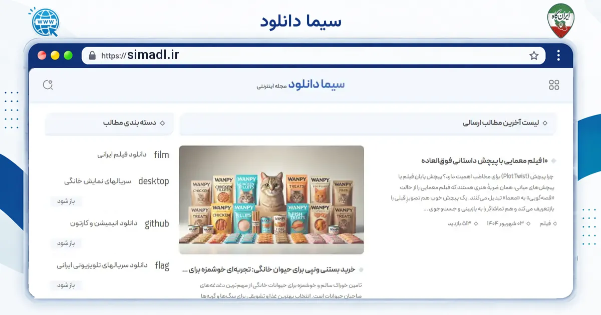 صفحه‌ی اصلی سایت سیما دانلود به نشانی simadl.ir