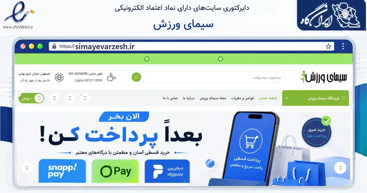 صفحه اصلی سایت سیمای ورزش به نشانی simayevarzesh.ir که در زمینه گردشگری، ورزش و سرگرمی با مرکزیت اصفهان فعالیت دارد.