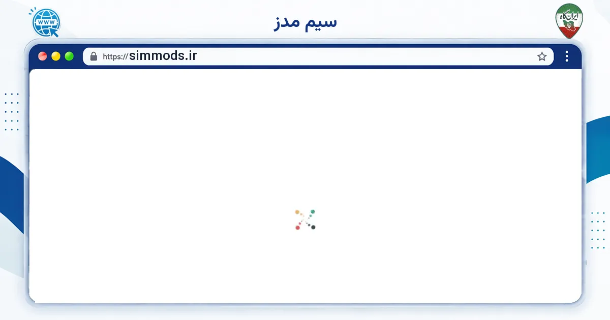 صفحه‌ی اصلی سایت سیم مدز به نشانی simmods.ir