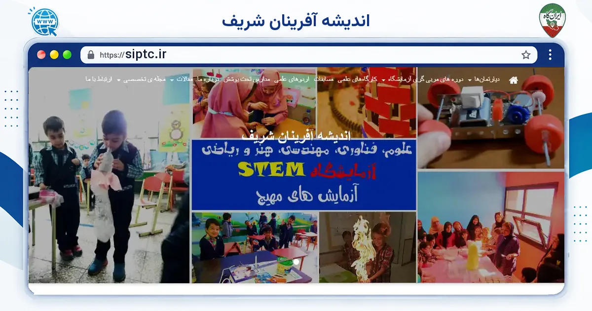 صفحه‌ی اصلی سایت اندیشه آفرینان شریف به نشانی siptc.ir