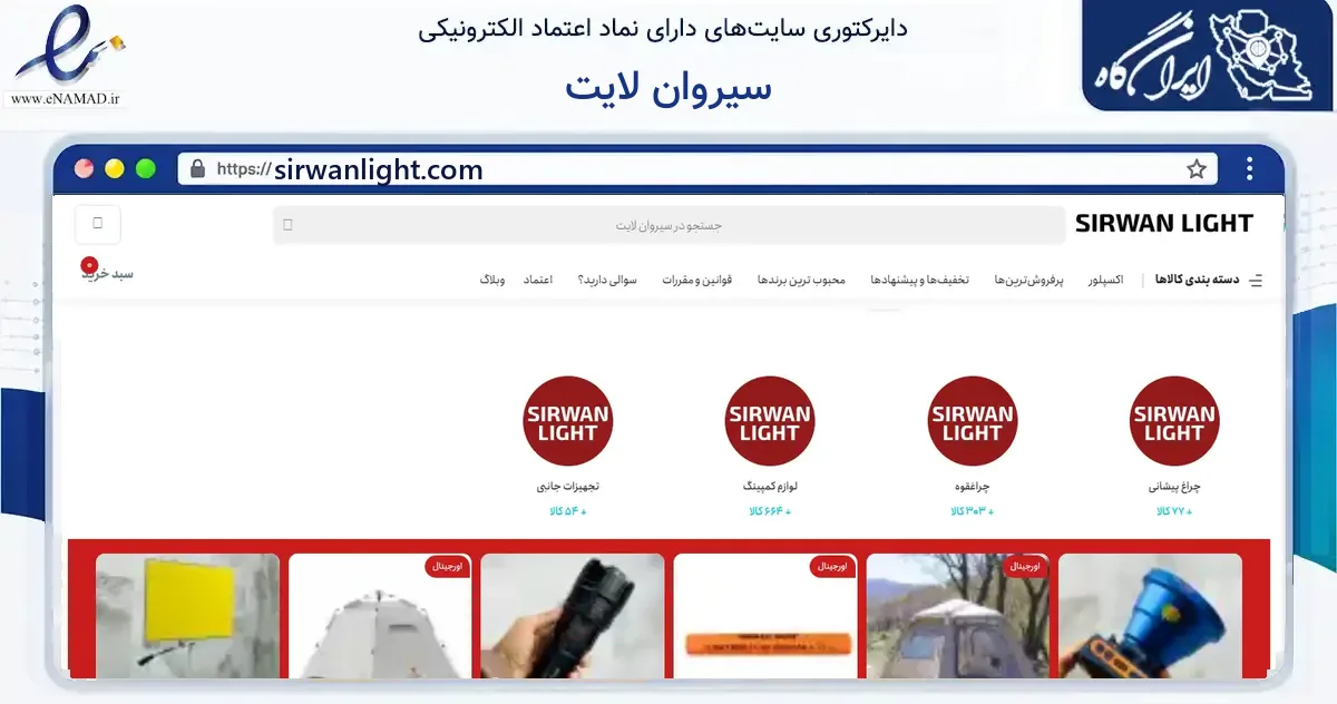 صفحه اصلی سایت سیروان لایت به نشانی sirwanlight.com که در زمینه گردشگری، ورزش و سرگرمی با مرکزیت بانه فعالیت دارد.