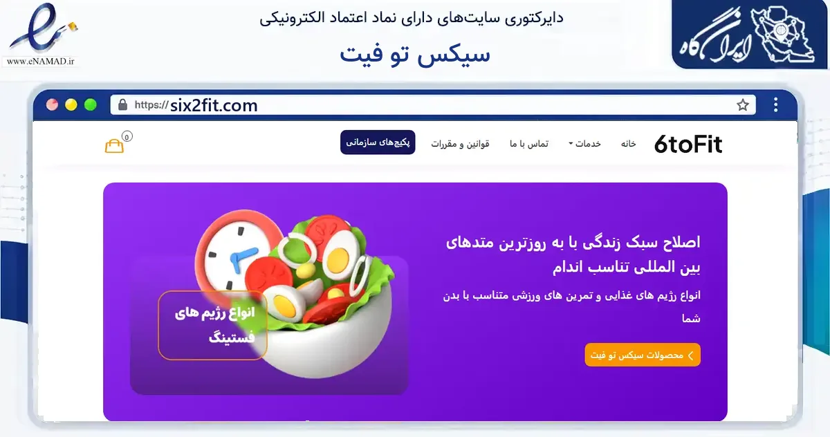 صفحه اصلی سایت سیکس تو فیت به نشانی six2fit.com که در زمینه گردشگری، ورزش و سرگرمی با مرکزیت تهران فعالیت دارد.