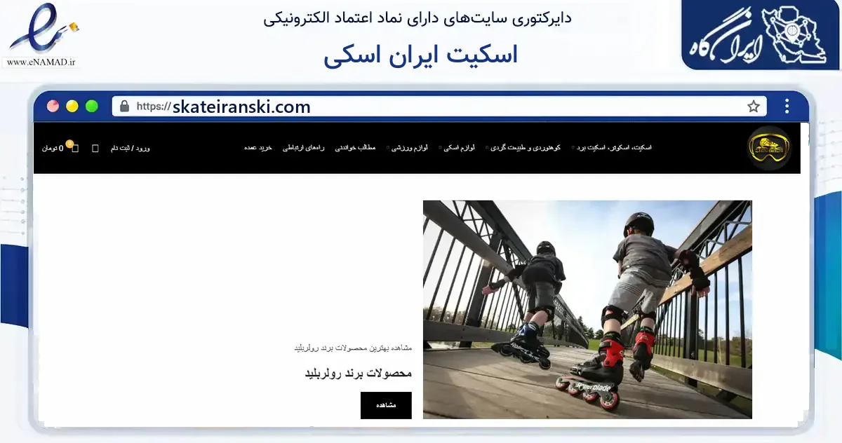صفحه اصلی سایت اسکیت ایران اسکی به نشانی skateiranski.com که در زمینه گردشگری، ورزش و سرگرمی با مرکزیت تهران فعالیت دارد.