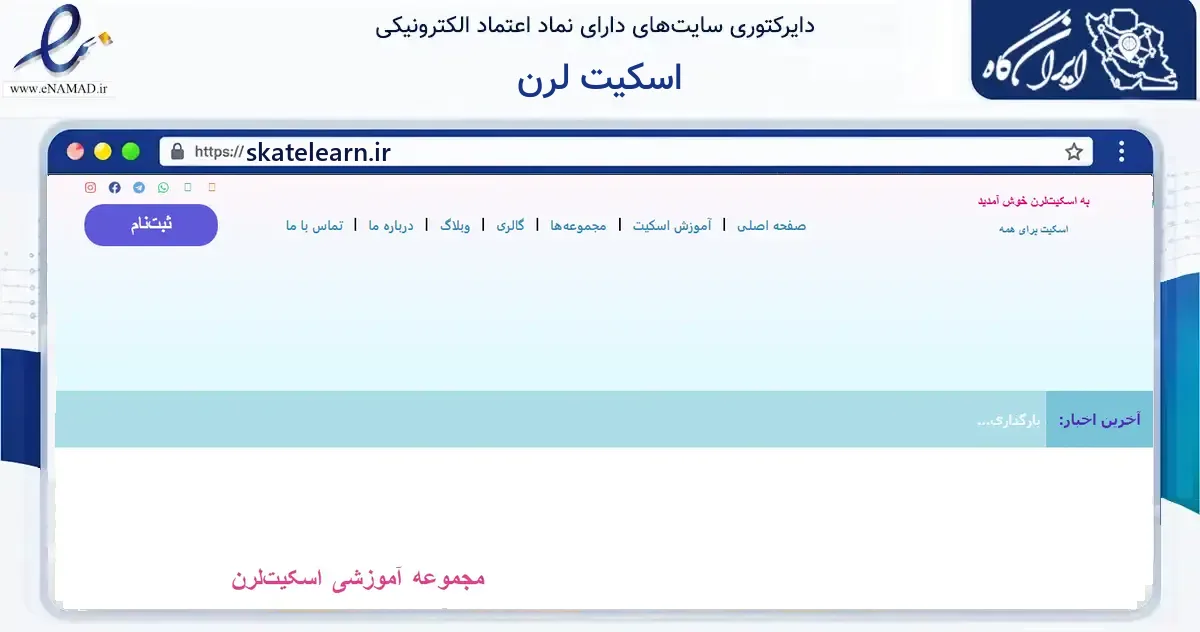 صفحه اصلی سایت اسکیت لرن به نشانی skatelearn.ir که در زمینه گردشگری، ورزش و سرگرمی با مرکزیت تهران فعالیت دارد.