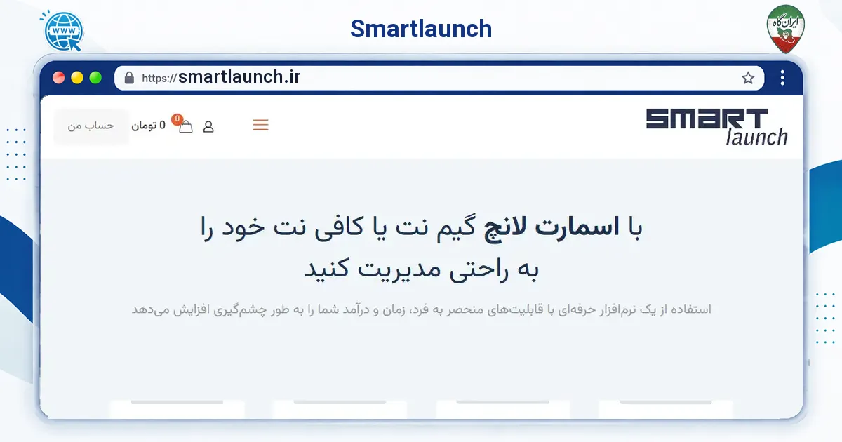 صفحه‌ی اصلی سایت Smartlaunch به نشانی smartlaunch.ir