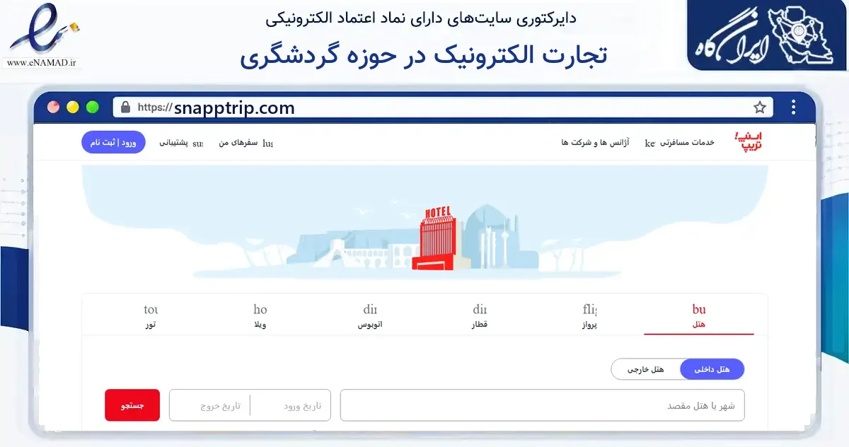 صفحه اصلی سایت تجارت الکترونیک در حوزه گردشگری به نشانی snapptrip.com که در زمینه گردشگری، ورزش و سرگرمی با مرکزیت تهران فعالیت دارد.