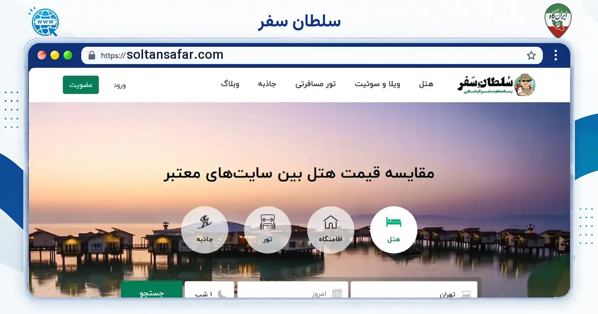 صفحه‌ی اصلی سایت سلطان سفر به نشانی soltansafar.com