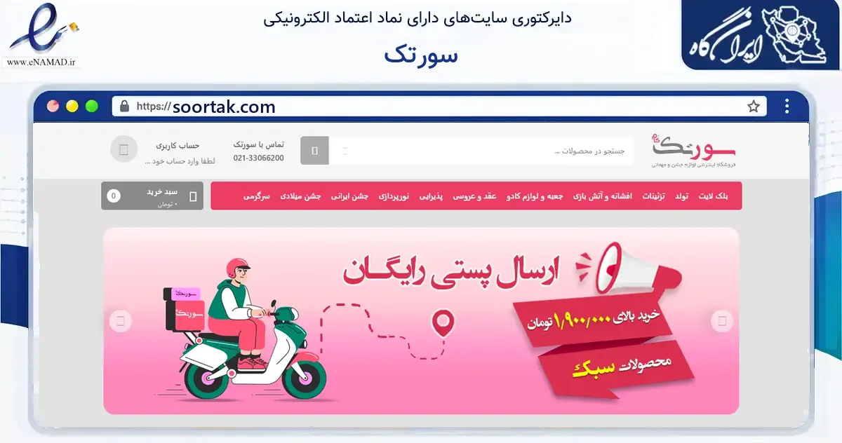 صفحه اصلی سایت سورتک به نشانی soortak.com که در زمینه گردشگری، ورزش و سرگرمی با مرکزیت تهران فعالیت دارد.