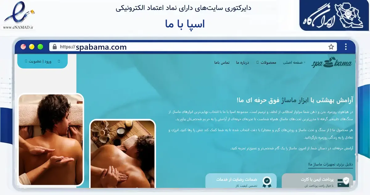 صفحه اصلی سایت اسپا با ما به نشانی spabama.com که در زمینه گردشگری، ورزش و سرگرمی با مرکزیت تهران فعالیت دارد.