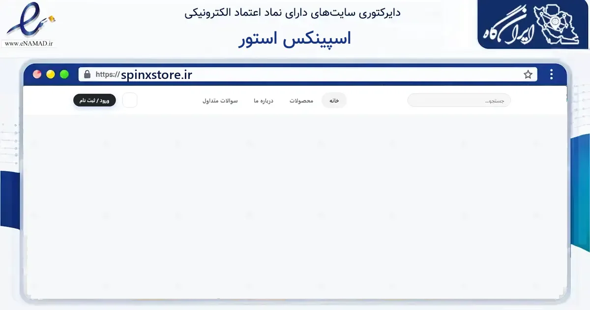 صفحه اصلی سایت اسپینکس استور به نشانی spinxstore.ir که در زمینه گردشگری، ورزش و سرگرمی با مرکزیت بیرجند فعالیت دارد.