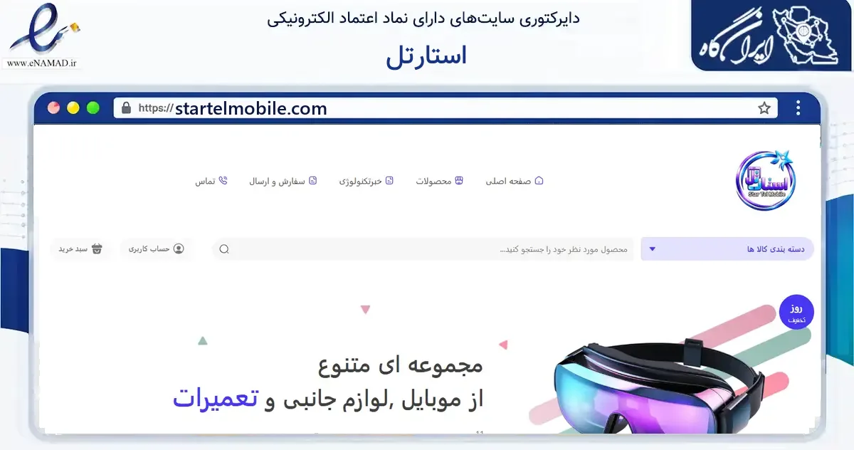 صفحه اصلی سایت استارتل به نشانی startelmobile.com که در زمینه گردشگری، ورزش و سرگرمی با مرکزیت ری فعالیت دارد.