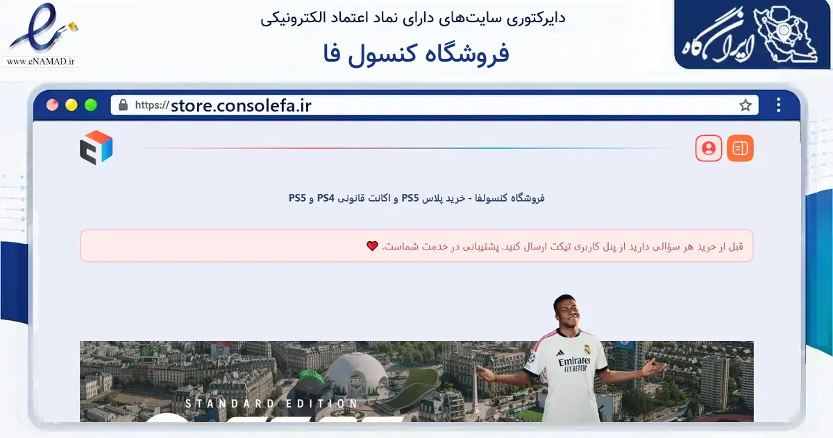 صفحه اصلی سایت فروشگاه کنسول فا به نشانی store.consolefa.ir که در زمینه گردشگری، ورزش و سرگرمی با مرکزیت کرج فعالیت دارد.