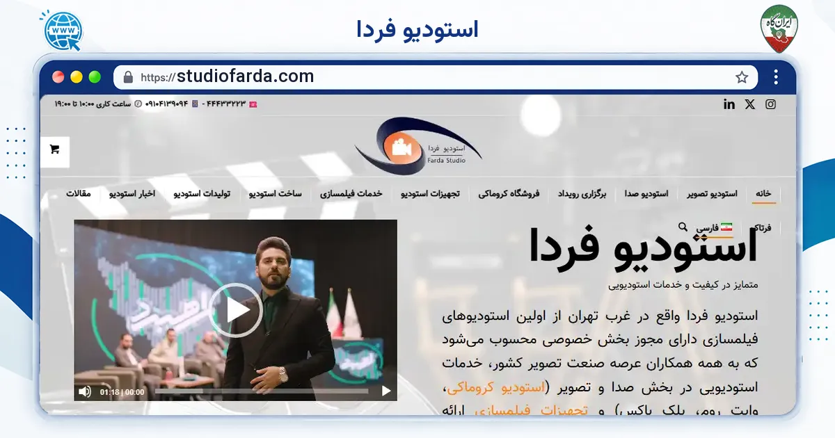صفحه‌ی اصلی سایت استودیو فردا به نشانی studiofarda.com