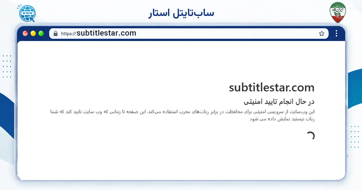 صفحه‌ی اصلی سایت ساب‌تایتل استار به نشانی subtitlestar.com