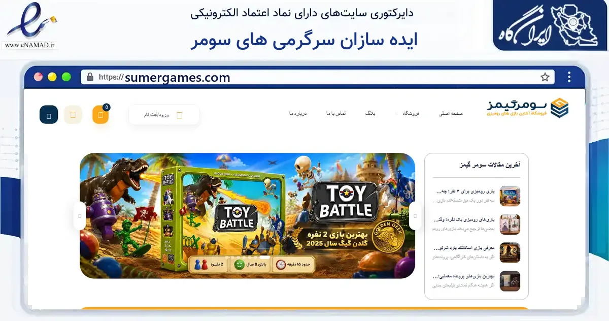 صفحه اصلی سایت ایده سازان سرگرمی های سومر به نشانی sumergames.com که در زمینه گردشگری، ورزش و سرگرمی با مرکزیت یزد فعالیت دارد.