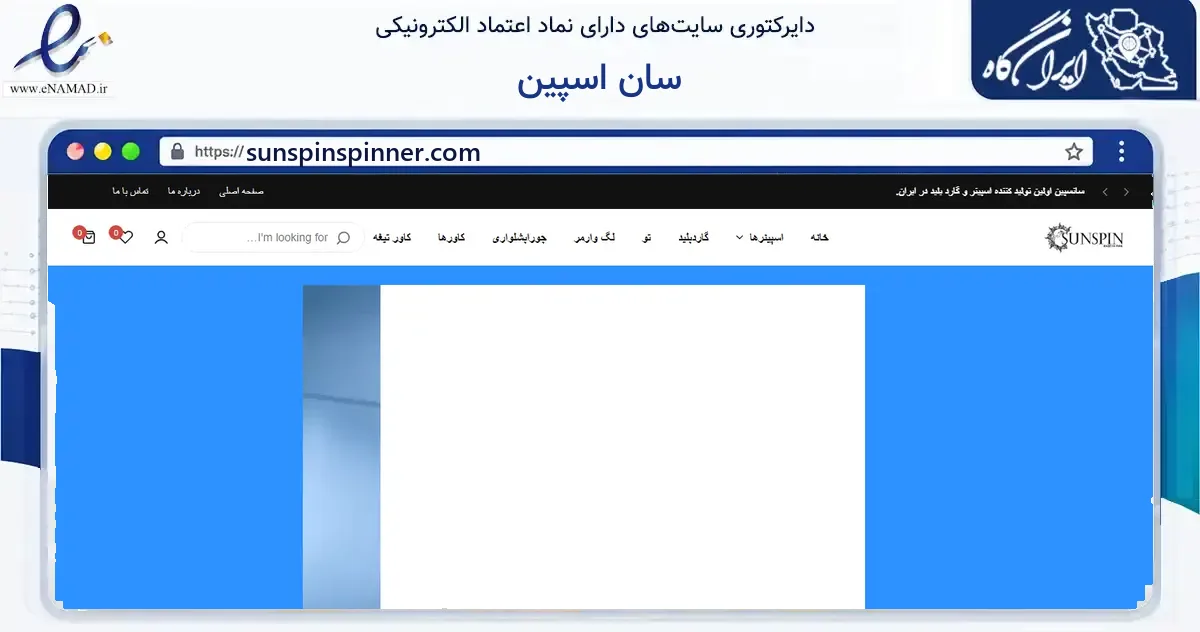 صفحه اصلی سایت سان اسپین به نشانی sunspinspinner.com که در زمینه گردشگری، ورزش و سرگرمی با مرکزیت تهران فعالیت دارد.