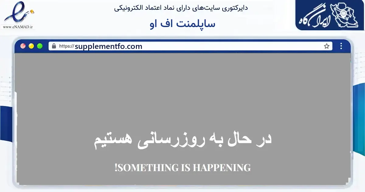 صفحه اصلی سایت ساپلمنت اف او به نشانی supplementfo.com که در زمینه گردشگری، ورزش و سرگرمی با مرکزیت بیرجند فعالیت دارد.