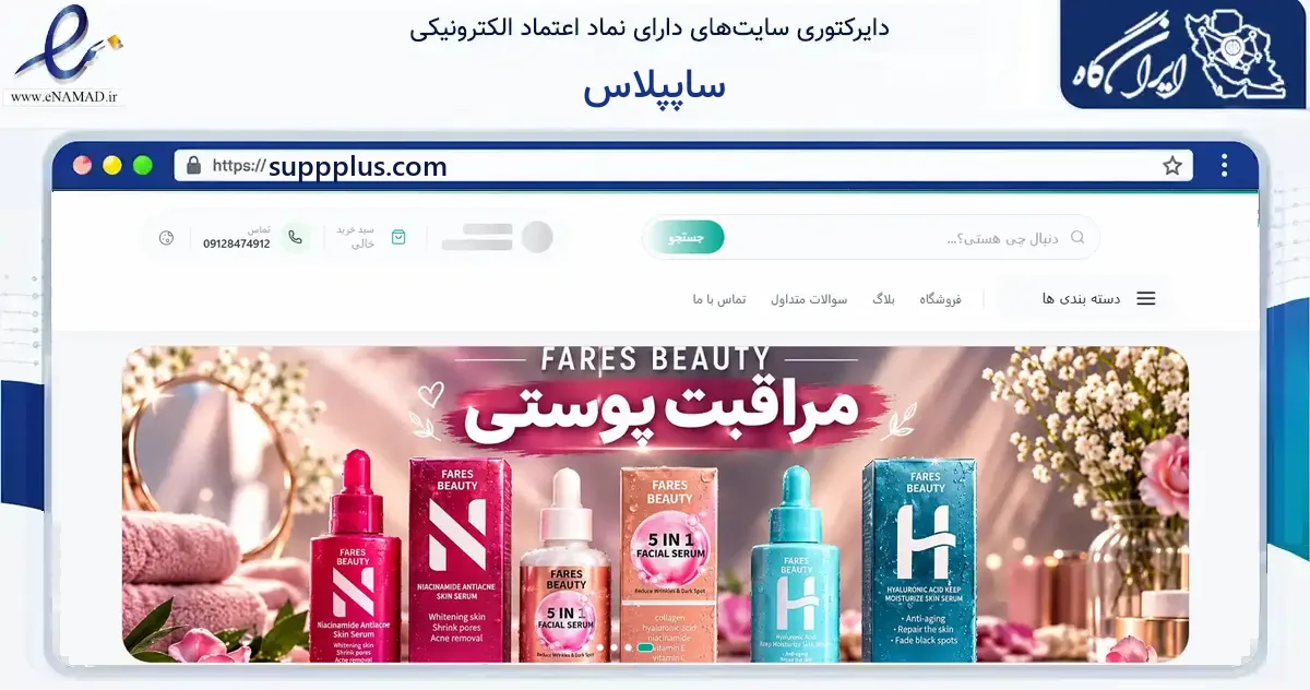 صفحه اصلی سایت ساپپلاس به نشانی suppplus.com که در زمینه گردشگری، ورزش و سرگرمی با مرکزیت تهران فعالیت دارد.