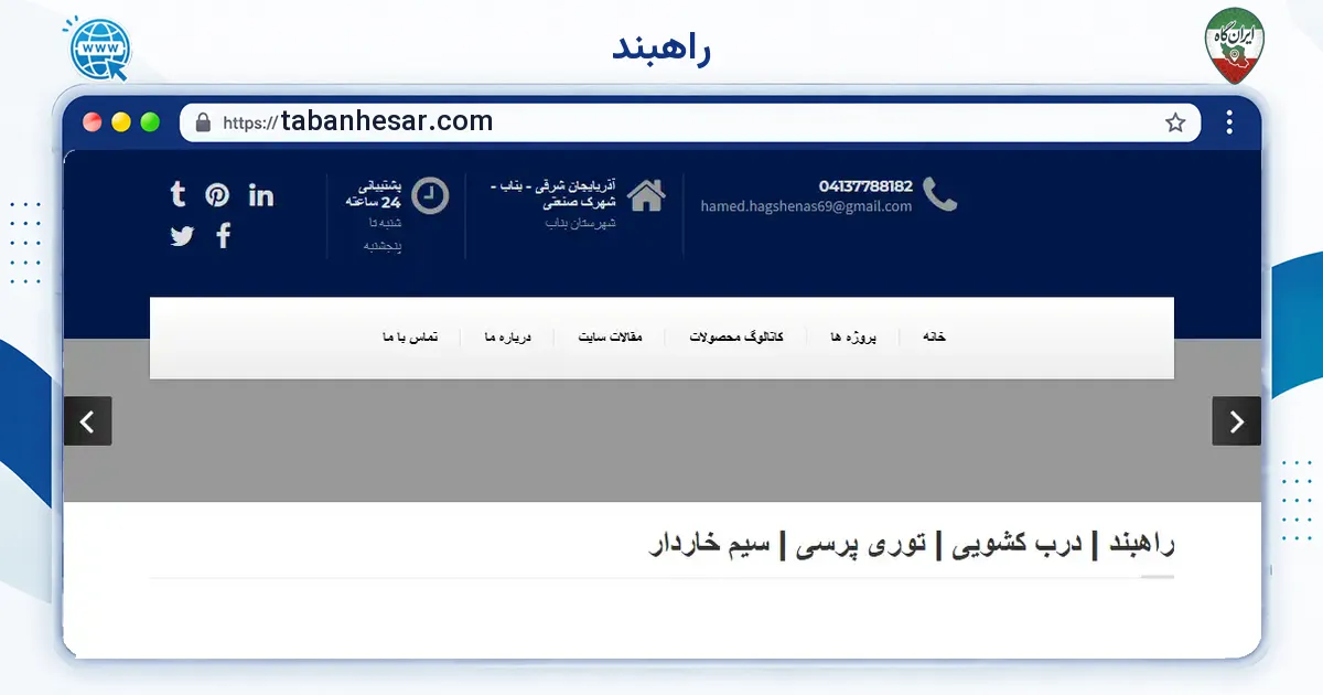 صفحه‌ی اصلی سایت راهبند به نشانی tabanhesar.com