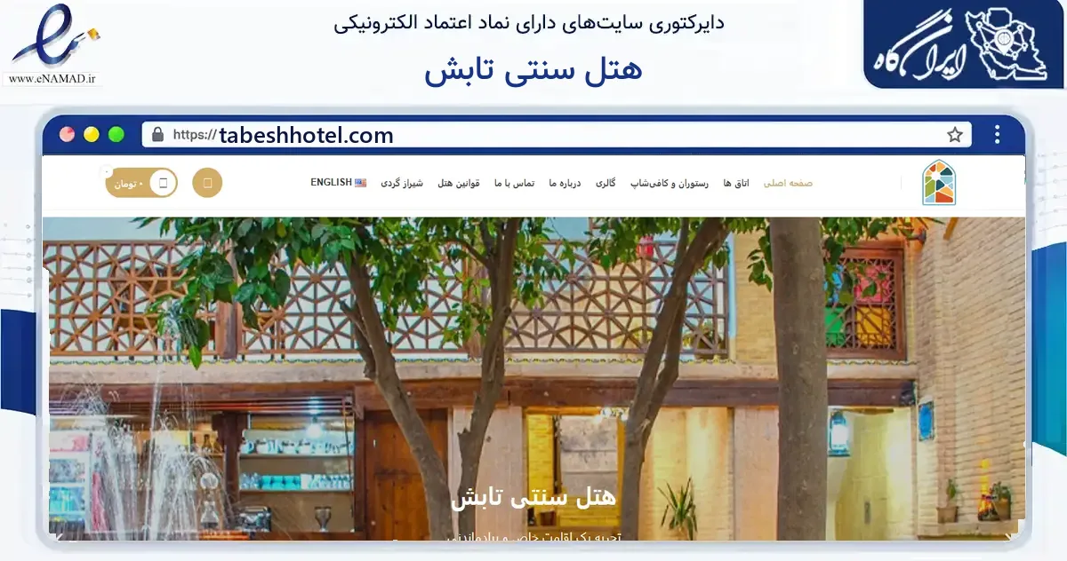 صفحه اصلی سایت هتل سنتی تابش به نشانی tabeshhotel.com که در زمینه گردشگری، ورزش و سرگرمی با مرکزیت شیراز فعالیت دارد.