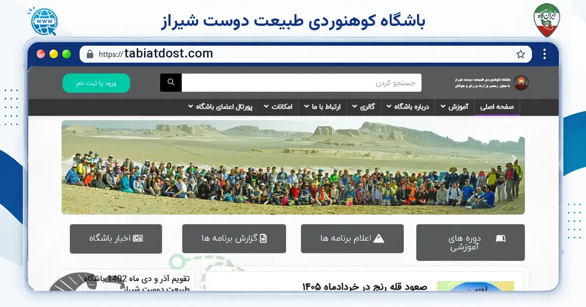 صفحه‌ی اصلی سایت باشگاه کوهنوردی طبیعت دوست شیراز به نشانی tabiatdost.com