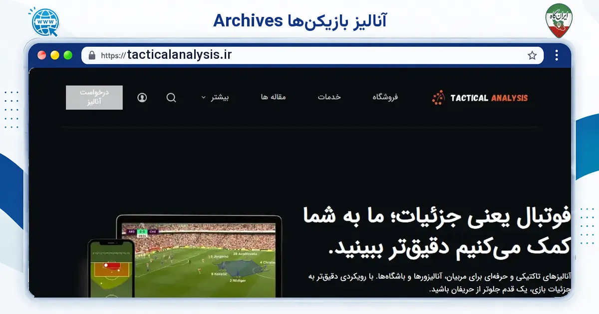 صفحه‌ی اصلی سایت آنالیز بازیکن‌ها Archives به نشانی tacticalanalysis.ir