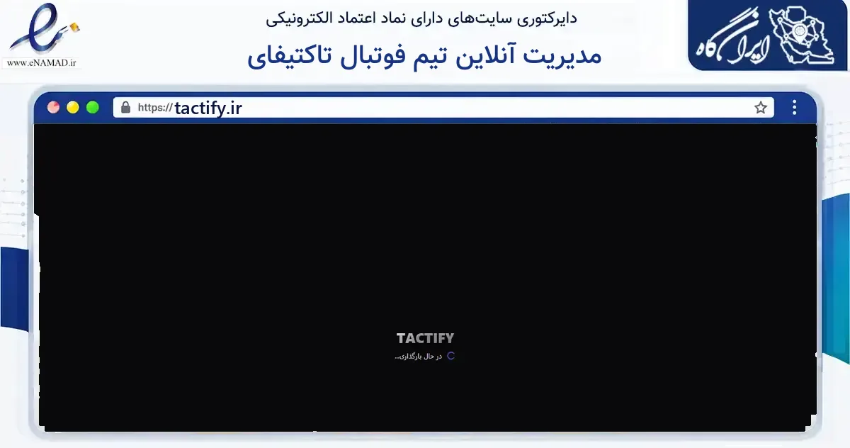 صفحه اصلی سایت مدیریت آنلاین تیم فوتبال تاکتیفای به نشانی tactify.ir که در زمینه گردشگری، ورزش و سرگرمی با مرکزیت کرمان فعالیت دارد.