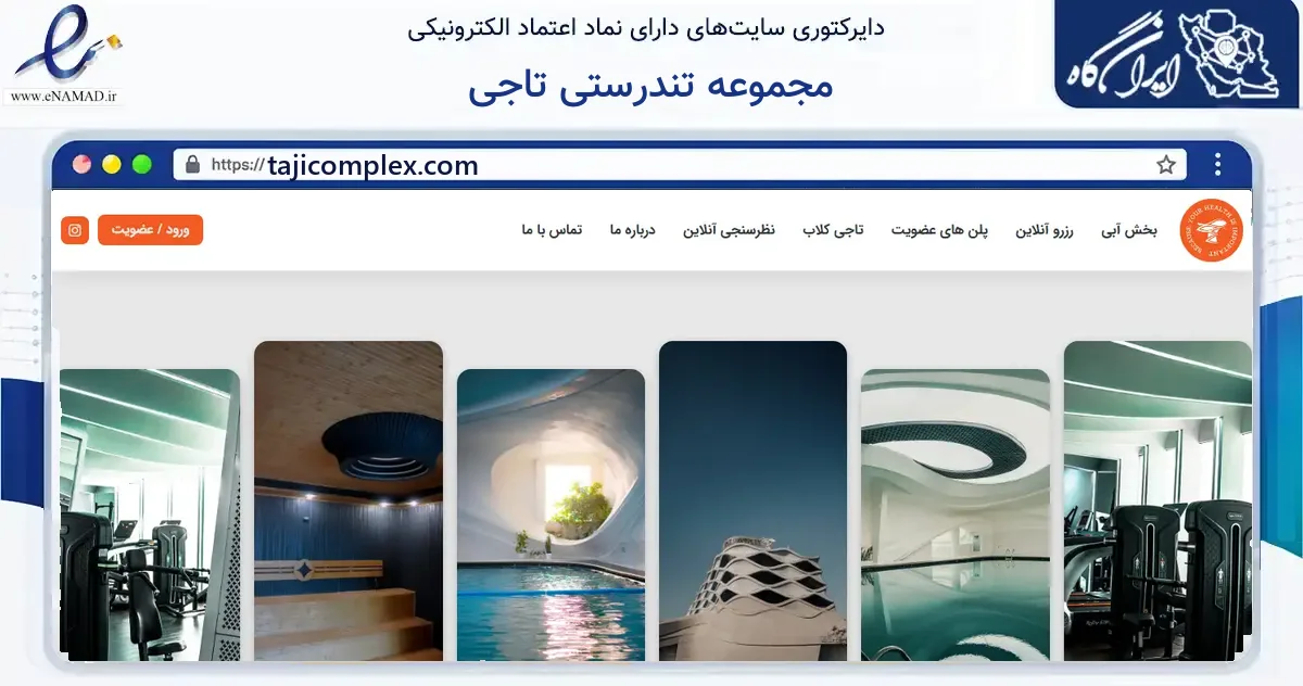 صفحه اصلی سایت مجموعه تندرستی تاجی به نشانی tajicomplex.com که در زمینه گردشگری، ورزش و سرگرمی با مرکزیت بابل فعالیت دارد.