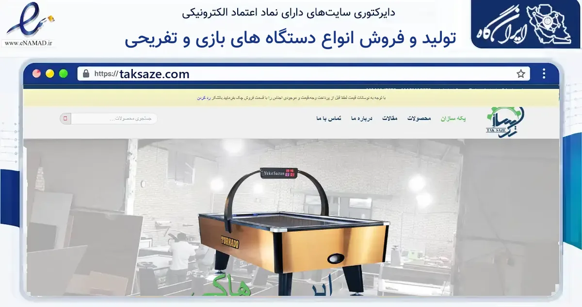 صفحه اصلی سایت تولید و فروش انواع دستگاه های بازی و تفریحی به نشانی taksaze.com که در زمینه گردشگری، ورزش و سرگرمی با مرکزیت مبارکه فعالیت دارد.