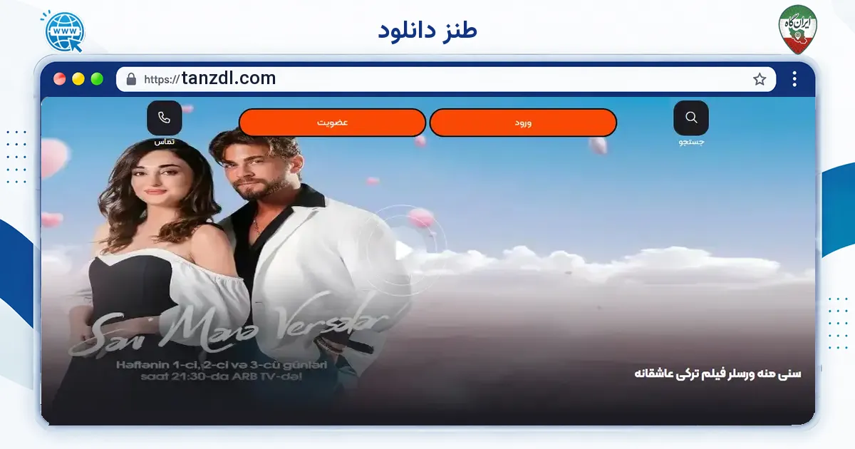 صفحه‌ی اصلی سایت طنز دانلود به نشانی tanzdl.com